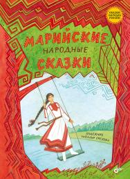 Марийские сказки.  — (Сказки народов России) ISBN 978-5-9775-1859-8