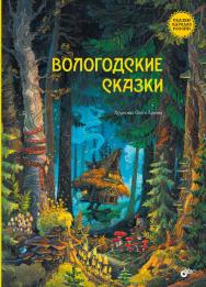 Вологодские сказки.  — (Сказки народов России) ISBN 978-5-9775-1873-4