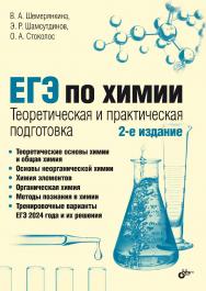 ЕГЭ по химии. Теоретическая и практическая подготовка. — 2-е изд., перераб. и доп. ISBN 978-5-9775-1922-9