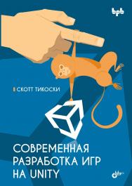 Современная разработка игр на Unity: Пер. с англ. ISBN 978-5-9775-1956-4