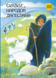 Сказки народов Дагестана. — (Сказки народов России) ISBN 978-5-9775-1958-8
