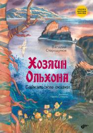 Хозяин Ольхона. Байкальские сказки. — (Сказки народов России) ISBN 978-5-9775-1972-4