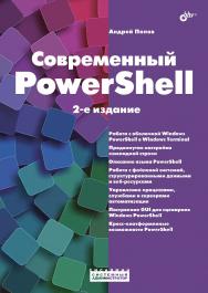 Современный PowerShell. — 2-е изд., перераб. и доп. — (Системный администратор) ISBN 978-5-9775-1976-2