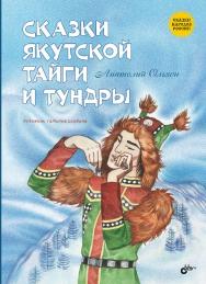 Сказки якутской тайги и тундры. — (Сказки народов России) ISBN 978-5-9775-1982-3