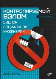 Контролируемый взлом. Библия социальной инженерии. — 2-е изд., перераб. и доп. ISBN 978-5-9775-1990-8
