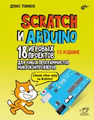 Scratch и Arduino. 18 игровых проектов для юных программистов микроконтроллеров. - 2-е изд., перераб. и доп. ISBN 978-5-9775-1998-4
