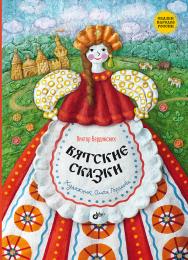 Вятские сказки. — (Сказки народов России) ISBN 978-5-9775-2010-2
