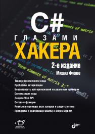 C# глазами хакера. — 2-е изд., перераб. и доп. — (Глазами хакера) ISBN 978-5-9775-2021-8