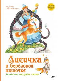 Лисичка в берёзовой шапочке. Алтайские народные сказки / Лит. пер. И. Богатырёвой ISBN 978-5-9775-2025-6
