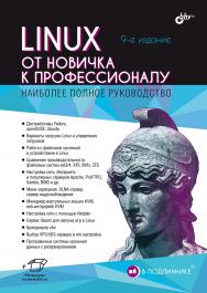Linux. От новичка к профессионалу. — 9-е изд., перераб. и доп. — (В подлиннике) ISBN 978-5-9775-2032-4