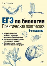 ЕГЭ по биологии. Практическая подготовка. — 8-е изд., испр. и доп. ISBN 978-5-9775-2033-1