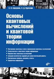 Основы квантовых вычислений и квантовой теории информации (Учебная литература для вузов) ISBN 978-5-9775-2035-5