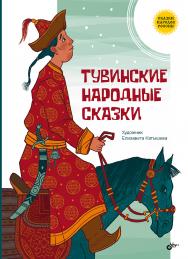Тувинские народные сказки — (Сказки народов России) ISBN 978-5-9775-2037-9