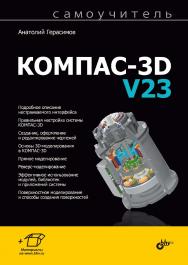 Самоучитель КОМПАС-3Б V23 — (Самоучитель) ISBN 978-5-9775-2040-9