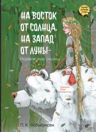 На восток от солнца, на запад от луны / Пер. с норвеж. (Сказки дальних стран) ISBN 978-5-9775-2041-6