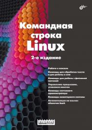 Командная строка Linux. — 2-е изд., перераб. и доп.  — (Системный администратор) ISBN 978-5-9775-2045-4