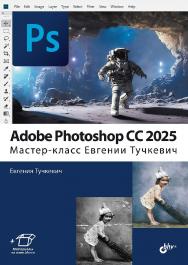 Adobe Photoshop CC 2025. Мастер-класс Евгении Тучкевич ISBN 978-5-9775-2047-8