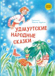 Удмуртские народные сказки — (Сказки народов России) ISBN 978-5-9775-2053-9