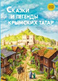 Сказки и легенды крымских татар. — (Сказки народов России) ISBN 978-5-9775-2058-4