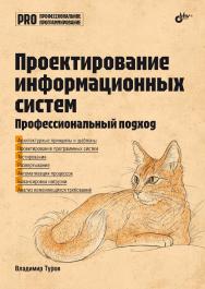 Проектирование информационных систем. Профессиональный подход. — (Профессиональное программирование) ISBN 978-5-9775-2068-3