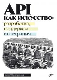 API как искусство: разработка, поддержка, интеграция. ISBN 978-5-9775-2084-3