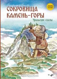 Сокровища Камень-горы. Уральские сказы. — (Сказки народов России) ISBN 978-5-9775-2087-4