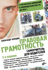 Правовая грамотность. Самоучитель для водителей. ISBN 978-5-9775-3306-5