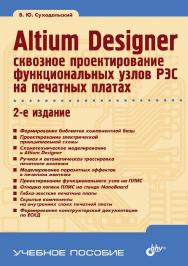 Altium Designer: сквозное проектирование функциональных узлов РЭС на печатных платах ISBN 978-5-9775-3349-2