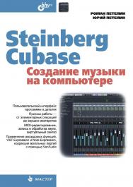Steinberg Cubase. Создание музыки на компьютере ISBN 978-5-9775-3476-5