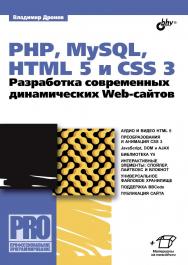 PHP, MySQL, HTML5 и CSS 3. Разработка современных динамических Web-сайтов. ISBN 978-5-9775-3529-8