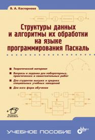 Структуры данных и алгоритмы их обработки на языке программирования Паскаль ISBN 978-5-9775-3622-6