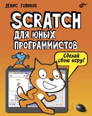 Scratch для юных программистов ISBN 978-5-9775-3739-1
