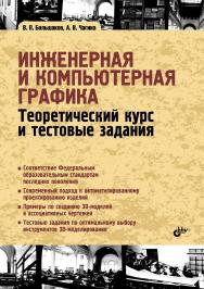 Инженерная и компьютерная графика. Теоретический курс и тестовые задания ISBN 978-5-9775-3768-1