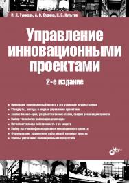Управление инновационными проектами ISBN 978-5-9775-3852-7