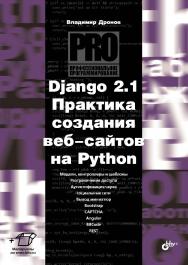 Django 2.1. Практика создания веб-сайтов на Python. ISBN 978-5-9775-4058-2