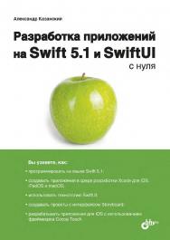 Разработка приложений на Swift 5.1 и SwiftUI с нуля. ISBN 978-5-9775-6639-1