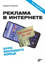 Реклама в Интернете. Курс молодого бойца. — 2-е изд., перераб. и доп. ISBN 978-5-9775-6645-2