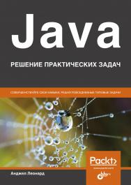 Java. Решение практических задач : пер. с англ. ISBN 978-5-9775-6719-0