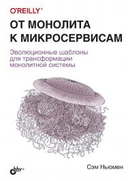 От монолита к микросервисам: Пер. с англ. ISBN 978-5-9775-6723-7