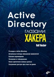 Active Directory глазами хакера. ISBN 978-5-9775-6783-1
