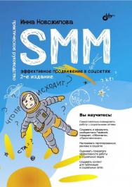 SMM: эффективное продвижение в соцсетях. Практическое руководство. — 2-е изд., перераб. и доп. ISBN 978-5-9775-6861-6