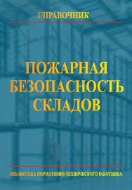 Пожарная безопасность складов: Справочник.  — 5-е изд., перераб.  — Библиотека нормативно-технического работника. ISBN 978-5-98629-063-8