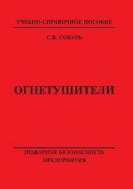 Огнетушители: Учебно-справочное пособие. — 10-е изд., с изм. Серия “Пожарная безопасность предприятия”. ISBN 978-5-98629-076-8