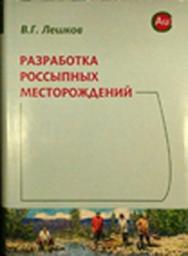 Разработка россыпных месторождений ISBN 978-5-98672-047-0
