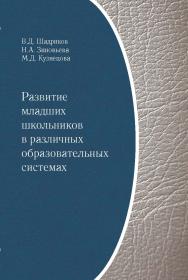 Развитие младших школьников в различных образовательных системах ISBN 978-5-98704-619-7