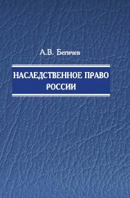 Наследственное право России ISBN 978-5-98704-662-3