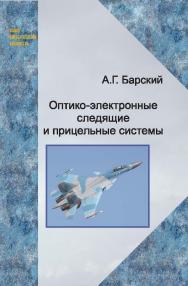 Оптико-электронные следящие и прицельные системы ISBN 978-5-98704-717-0