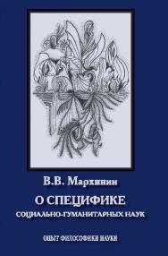 О специфике социально-гуманитарных наук. Опыт философики науки ISBN 978-5-98704-726-2