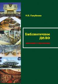 Библиотечное дело: инновации и перспективы ISBN 978-5-98704-773-6