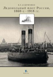 Ледокольный флот России, 1860-е—1918 гг. ISBN 978-5-98797-037-9